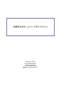 参考「札幌市公式ホームページガイドライン」