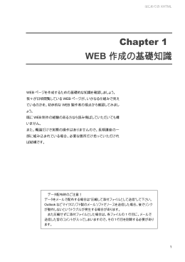 Chapter 1 WEB 作成の基礎知識
