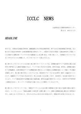 ICCLC NEWS 37号 「アジアのための国際協力 in 法分野2015」
