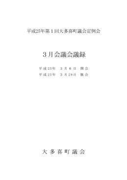平成25年第1回定例会3月会議 [3361KB pdfファイル]