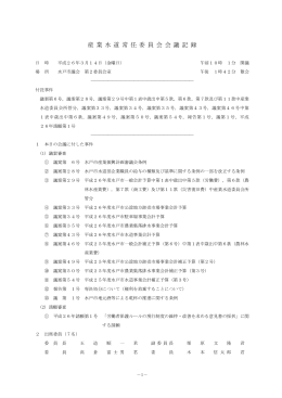 平成26年3月14日 産業水道委員会会議記録（PDF形式：423KB）