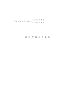 9月定例会 - 池田町役場