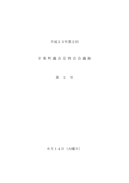 第2号（6月14日）