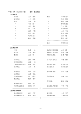平成24年10月5日（金） 場所 委員会室 出席委員 委員長 大和 祥郎