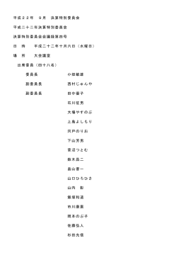 決算特別委員会 - 世田谷区議会議員 菅沼つとむ