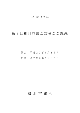 H22柳川市議会第3回定例会