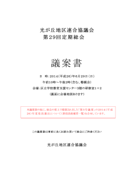 配布した総会議案書について