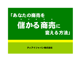 「あなたの商売を に 変える方法」