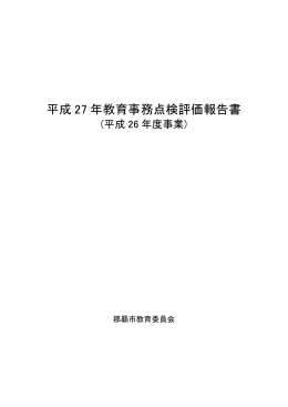 平成27年教育事務点検評価報告書（26年度事業）