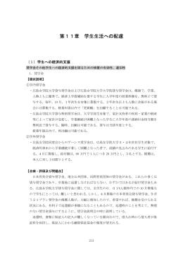 第11章 学生生活への配慮