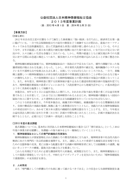 公益社団法人日本精神保健福祉士協会 2013年度事業計画