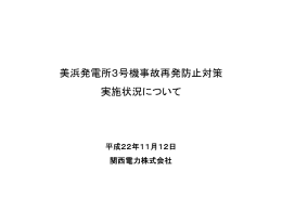 美浜発電所3号機事故再発防止対策 実施状況について [PDF