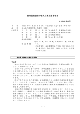 裁判員経験者の意見交換会議事概要（平成26年11月25日開催
