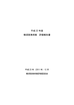 2010年度・横須賀美術館 評価報告書