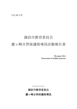 諏訪市教育委員会 霧ヶ峰自然保護指導員活動報告書