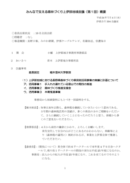 みんなで支える森林づくり上伊那地域会議（第1回）概要