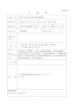 議事録 - 豊中市立図書館