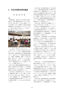 4．学内共同教育研究施設