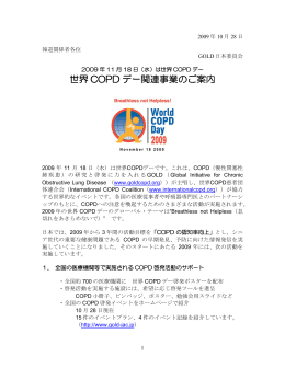 世界COPDデー関連事業のご案内 - COPD情報サイト GOLD