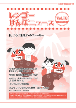 Vol.16 - レンゴー健康保険組合