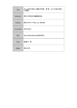 熊本大学学術リポジトリ Kumamoto University Repository System