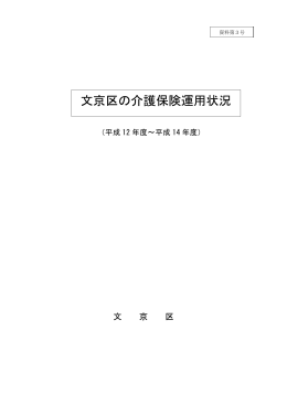 文京区の介護保険運用状況