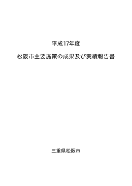 平成17年度主要施策の成果及び実績報告書