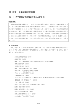 第 18 章 大学附属研究施設