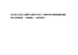 平成21事業年度の業務実績に関する自己評価報告書