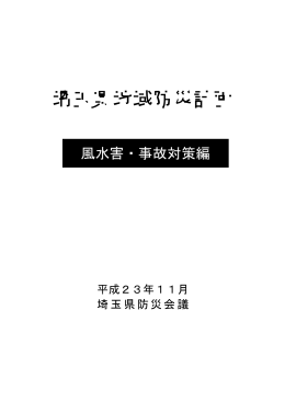 埼玉県地域防災計画 - SQUARE － UMIN一般公開ホームページ