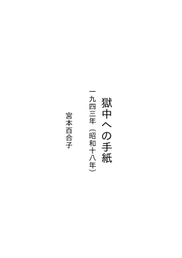 獄中への手紙 - 青空ニュース