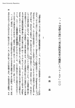 ヘッセ『荒野の狼』の「男女両性具有の魔術」と「ユーモア」三）