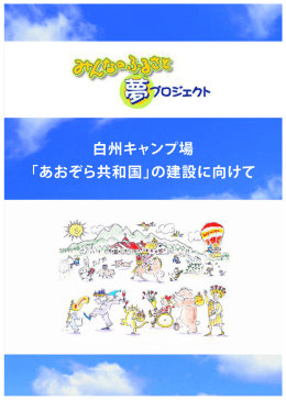 白州キャンプ場 「あおぞら共和国」の建設に向けて