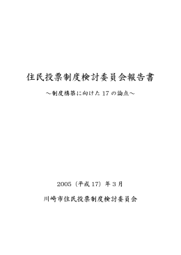 住民投票制度検討委員会報告書(PDF形式, 258.24KB)
