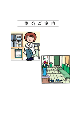 協 会 ご 案 内