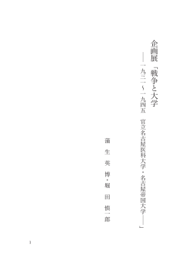企画展 - 名古屋大学