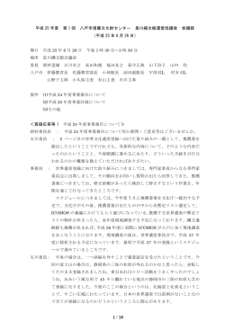 H25第1回会議議事録 [617KB PDF]
