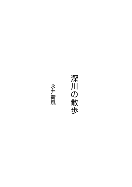 深川の散歩