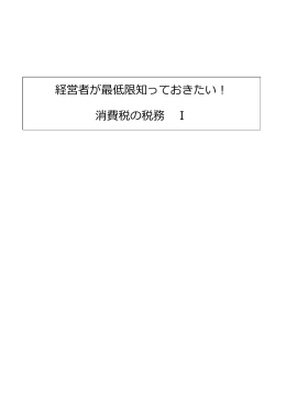 消費税の税務 Ⅰ【PDF】