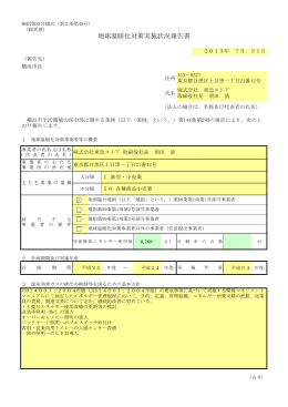 地球温暖化対策実施状況報告書