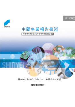 中間事業報告書 - 神栄株式会社