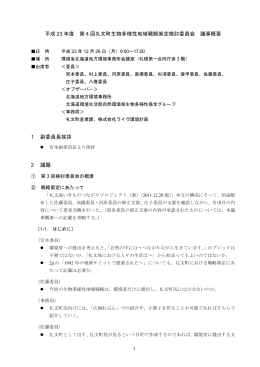 平成 23 年度 第 4 回礼文町生物多様性地域戦略策定検討委員会 議事