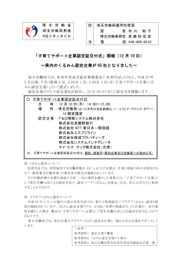 「子育てサポート企業認定証交付式」開催（12 月 10 日