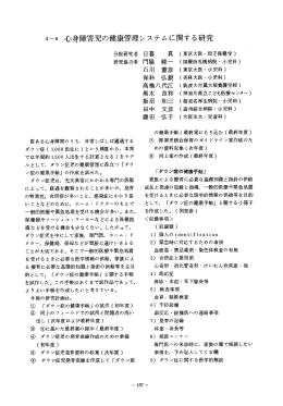 4-a 心身障害児の康管理システムに関する研究