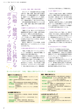 「 医 療 ・ 健 康 づ く り に 携 わ る ボ ラ ン テ ィ ア ・ 市 民 活 動 」
