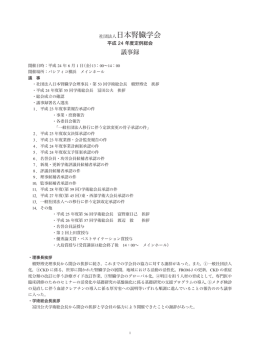平成24年度総会 議事録