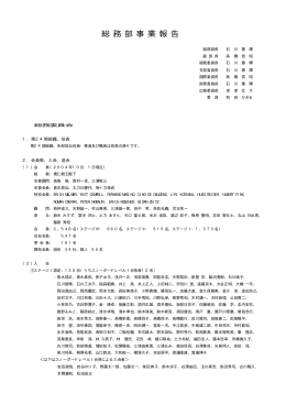 総 務 部 事 業 報 告