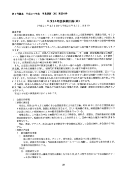平成24年度事業計画（案）承認の件