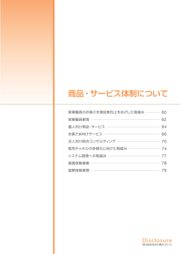 商品・サービス体制について