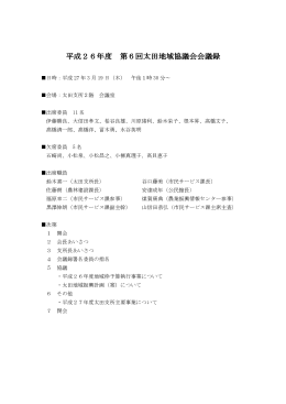 第6回太田地域協議会.